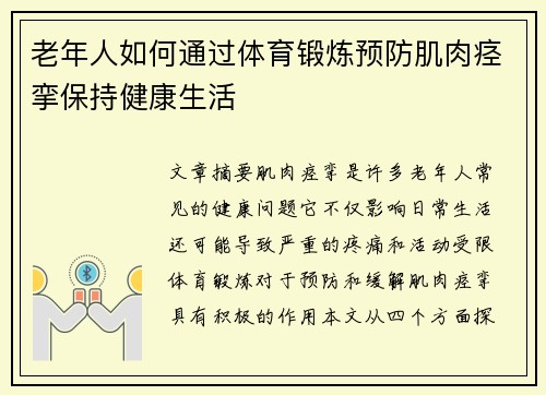 老年人如何通过体育锻炼预防肌肉痉挛保持健康生活