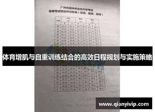 体育增肌与自重训练结合的高效日程规划与实施策略