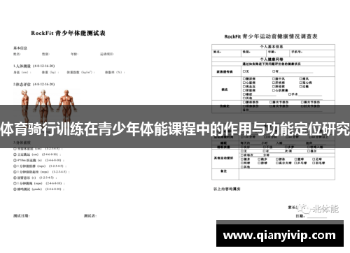 体育骑行训练在青少年体能课程中的作用与功能定位研究