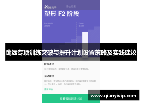 跳远专项训练突破与提升计划设置策略及实践建议