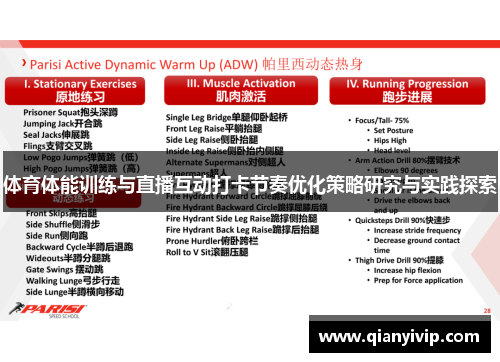 体育体能训练与直播互动打卡节奏优化策略研究与实践探索